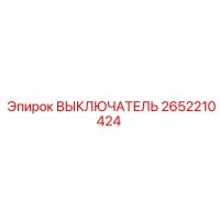 2652210424 ВЫКЛЮЧАТЕЛЬ Epiroc