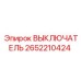 2652210424 ВЫКЛЮЧАТЕЛЬ Epiroc
