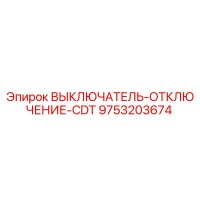 9753203674 ВЫКЛЮЧАТЕЛЬ-ОТКЛЮЧЕНИЕ-CDT Epiroc