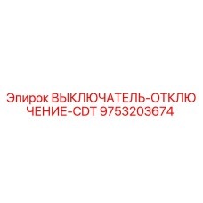 9753203674 ВЫКЛЮЧАТЕЛЬ-ОТКЛЮЧЕНИЕ-CDT Epiroc