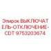 9753203674 ВЫКЛЮЧАТЕЛЬ-ОТКЛЮЧЕНИЕ-CDT Epiroc