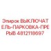 4812118697 ВЫКЛЮЧАТЕЛЬ-ПАРКОВКА-ПРЕРЫВ Epiroc