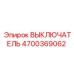 4700369062 ВЫКЛЮЧАТЕЛЬ Epiroc