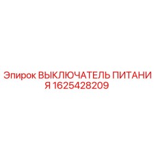 Оригинальный выключатель питания Epiroc артикул 1625428209