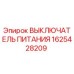 Оригинальный выключатель питания Epiroc артикул 1625428209