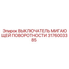 3176003385 ВЫКЛЮЧАТЕЛЬ МИГАЮЩЕЙ ПОВОРОТНОСТИ Epiroc