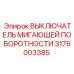 Фото переключателя поворотников 3176003385 с защитой от влаги и вибрации