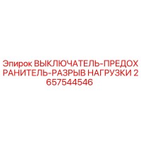 2657544546 ВЫКЛЮЧАТЕЛЬ-ПРЕДОХРАНИТЕЛЬ-РАЗРЫВ НАГРУЗКИ Epiroc