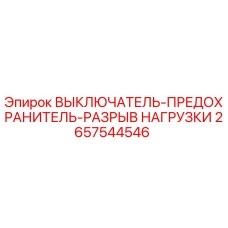 2657544546 ВЫКЛЮЧАТЕЛЬ-ПРЕДОХРАНИТЕЛЬ-РАЗРЫВ НАГРУЗКИ Epiroc