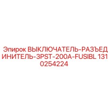 1310254224 ВЫКЛЮЧАТЕЛЬ-РАЗЪЕДИНИТЕЛЬ-3PST-200A-FUSIBL Epiroc