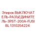 1310254224 ВЫКЛЮЧАТЕЛЬ-РАЗЪЕДИНИТЕЛЬ-3PST-200A-FUSIBL Epiroc