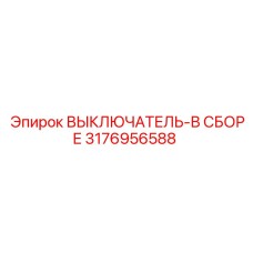 Выключатель-в сборе Epiroc артикул 3176956588