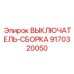 9170320050 ВЫКЛЮЧАТЕЛЬ-СБОРКА (Epiroc)