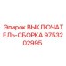 9753202995 ВЫКЛЮЧАТЕЛЬ СБОРКА Epiroc