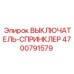 4700791579 ВЫКЛЮЧАТЕЛЬ-СПРИНКЛЕР Epiroc