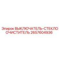 2657604936 ВЫКЛЮЧАТЕЛЬ-СТЕКЛООЧИСТИТЕЛЬ Epiroc