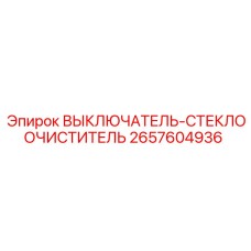 2657604936 ВЫКЛЮЧАТЕЛЬ-СТЕКЛООЧИСТИТЕЛЬ Epiroc
