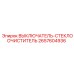 2657604936 ВЫКЛЮЧАТЕЛЬ-СТЕКЛООЧИСТИТЕЛЬ Epiroc