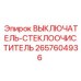 2657604936 ВЫКЛЮЧАТЕЛЬ-СТЕКЛООЧИСТИТЕЛЬ Epiroc
