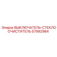 57992984 ВЫКЛЮЧАТЕЛЬ-СТЕКЛООЧИСТИТЕЛЬ Epiroc