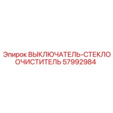 57992984 ВЫКЛЮЧАТЕЛЬ-СТЕКЛООЧИСТИТЕЛЬ Epiroc