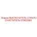 57992984 ВЫКЛЮЧАТЕЛЬ-СТЕКЛООЧИСТИТЕЛЬ Epiroc