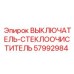 57992984 ВЫКЛЮЧАТЕЛЬ-СТЕКЛООЧИСТИТЕЛЬ Epiroc