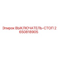 2650818905 ВЫКЛЮЧАТЕЛЬ-СТОП Epiroc