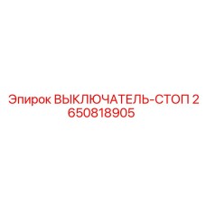 2650818905 ВЫКЛЮЧАТЕЛЬ-СТОП Epiroc