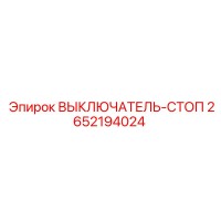 2652194024 ВЫКЛЮЧАТЕЛЬ-СТОП Epiroc