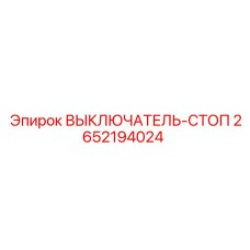 2652194024 ВЫКЛЮЧАТЕЛЬ-СТОП Epiroc