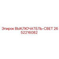 2652216082 ВЫКЛЮЧАТЕЛЬ-СВЕТ Epiroc
