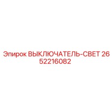 2652216082 ВЫКЛЮЧАТЕЛЬ-СВЕТ Epiroc