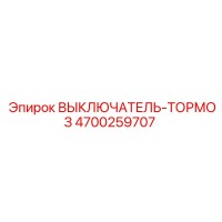4700259707 ВЫКЛЮЧАТЕЛЬ-ТОРМОЗ Epiroc