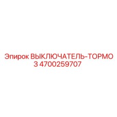 4700259707 ВЫКЛЮЧАТЕЛЬ-ТОРМОЗ Epiroc