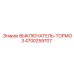 4700259707 ВЫКЛЮЧАТЕЛЬ-ТОРМОЗ Epiroc