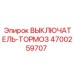 4700259707 ВЫКЛЮЧАТЕЛЬ-ТОРМОЗ Epiroc