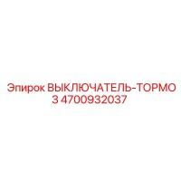 4700932037 ВЫКЛЮЧАТЕЛЬ-ТОРМОЗ Epiroc
