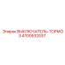 4700932037 ВЫКЛЮЧАТЕЛЬ-ТОРМОЗ Epiroc