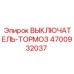 4700932037 ВЫКЛЮЧАТЕЛЬ-ТОРМОЗ Epiroc