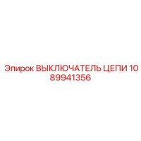 1089941356 ВЫКЛЮЧАТЕЛЬ ЦЕПИ Epiroc