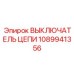 1089941356 ВЫКЛЮЧАТЕЛЬ ЦЕПИ Epiroc