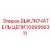 1089958311 ВЫКЛЮЧАТЕЛЬ ЦЕПИ Epiroc