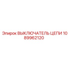 1089962120 ВЫКЛЮЧАТЕЛЬ ЦЕПИ Epiroc