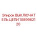 Оригинальный выключатель цепи для техники Epiroc 1089962120