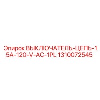 1310072545 ВЫКЛЮЧАТЕЛЬ-ЦЕПЬ-15A-120-V-AC-1PL Epiroc