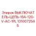 Выключатель цепи Epiroc 15A 120V AC артикул 1310072545