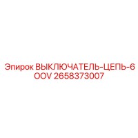2658373007 ВЫКЛЮЧАТЕЛЬ-ЦЕПЬ-6OOV Epiroc