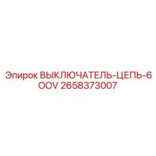 2658373007 ВЫКЛЮЧАТЕЛЬ-ЦЕПЬ-6OOV Epiroc