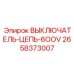 Выключатель цепи Epiroc 2658373007 на 600В